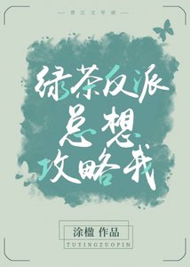 綠茶反派總想攻略我