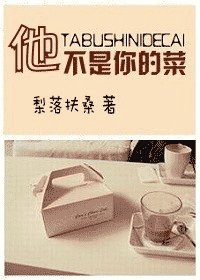 他不是你的菜