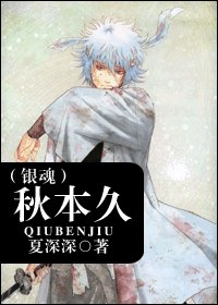 （銀魂同人）秋本久