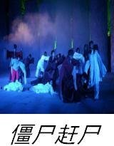 殭屍趕屍