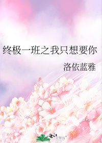 終極一班之我只想要你