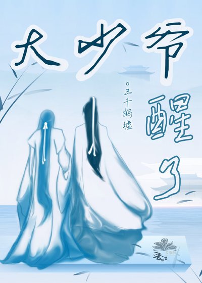 大少爺醒了